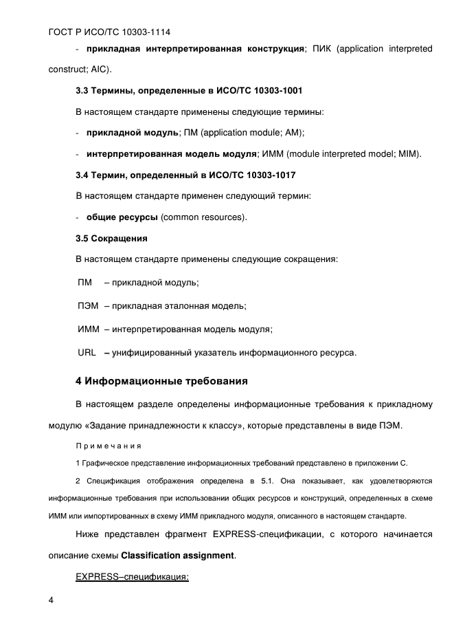 ГОСТ Р ИСО/ТС 10303-1114-2013