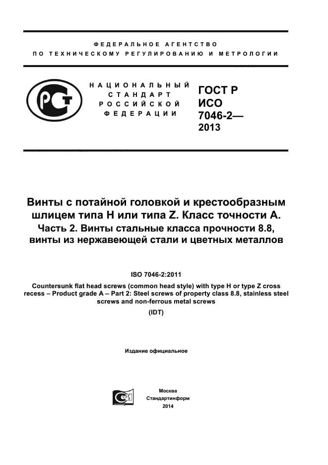 ГОСТ Р ИСО 7046-2-2013