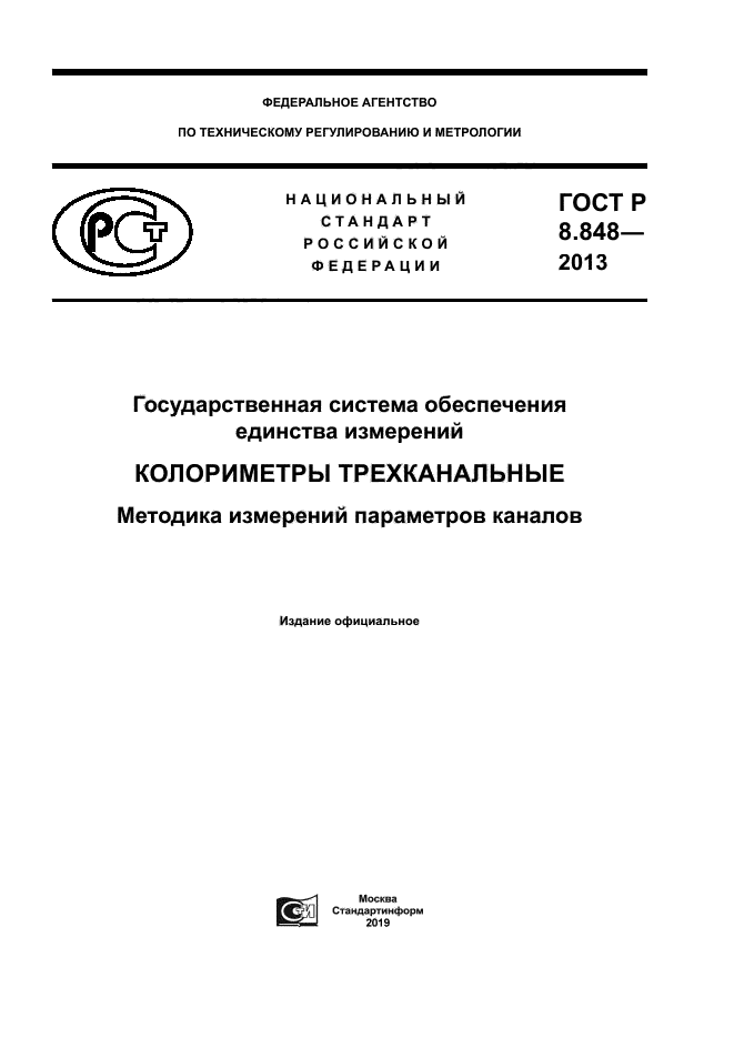 ГОСТ Р 8.848-2013