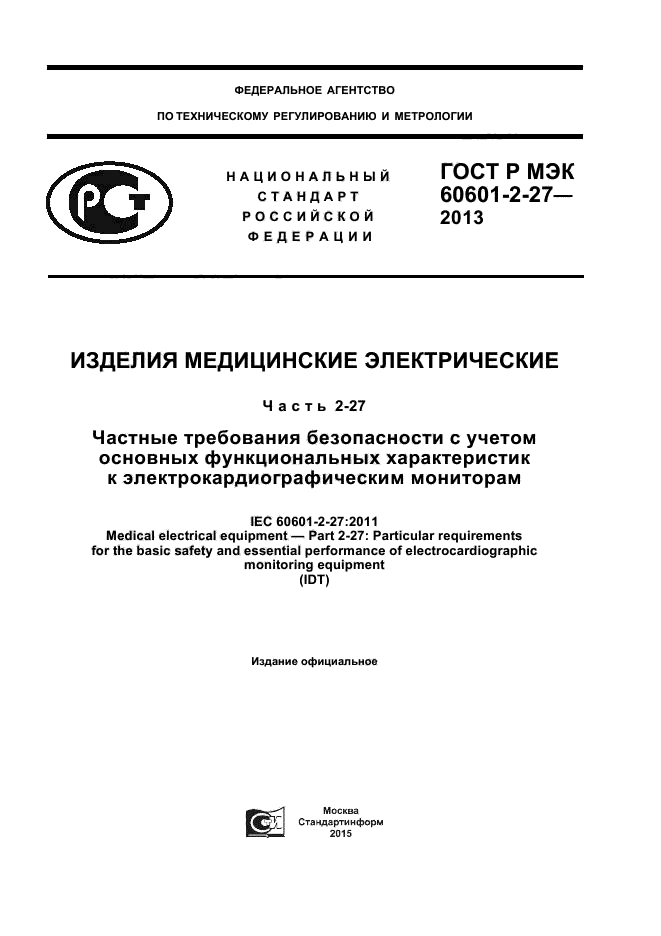 ГОСТ Р МЭК 60601-2-27-2013