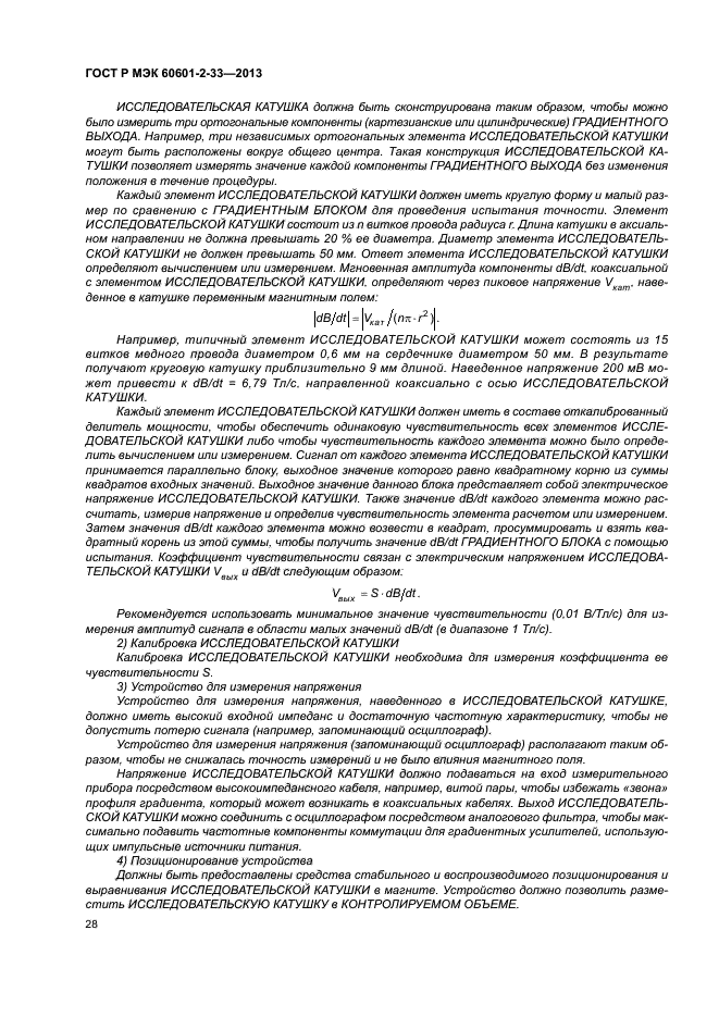 ГОСТ Р МЭК 60601-2-33-2013