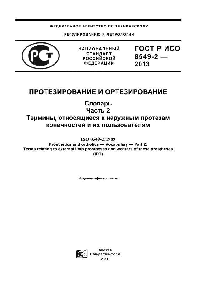 ГОСТ Р ИСО 8549-2-2013