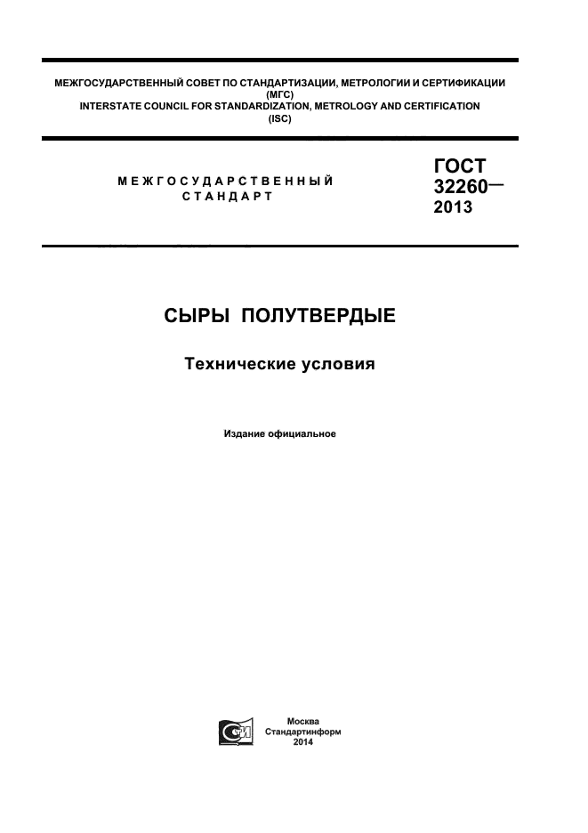 ГОСТ 32260-2013