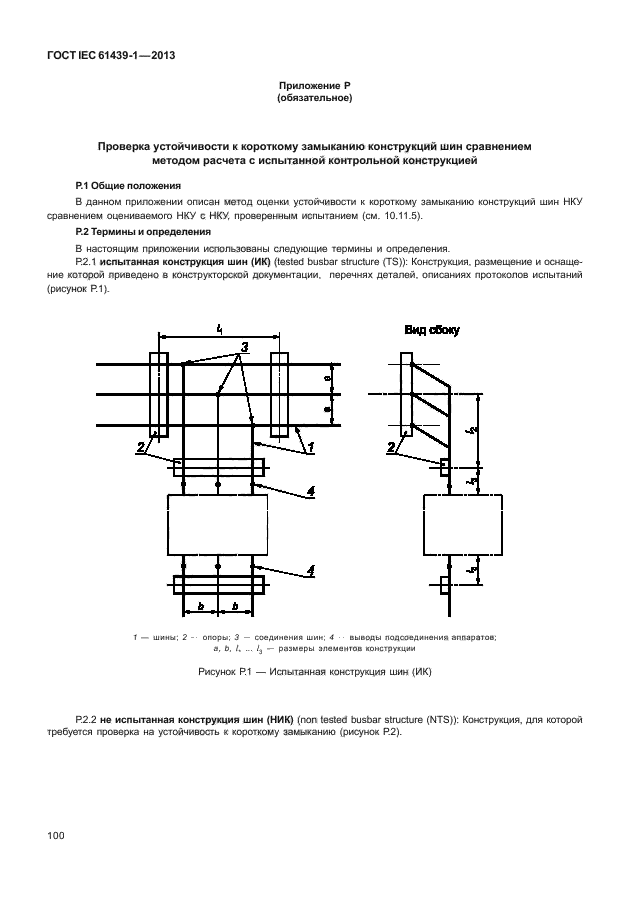 ГОСТ IEC 61439-1-2013