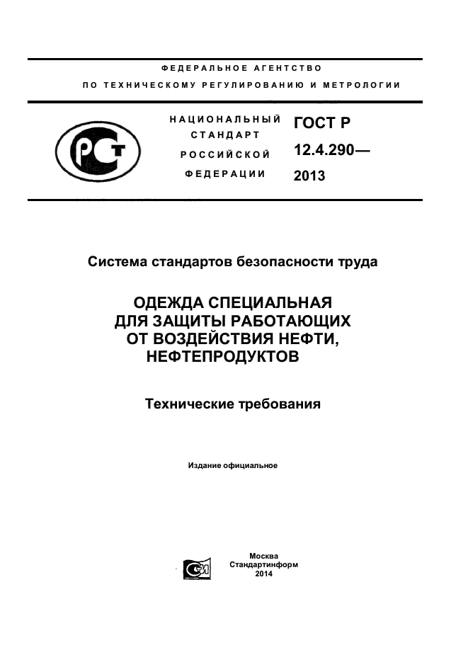 ГОСТ Р 12.4.290-2013