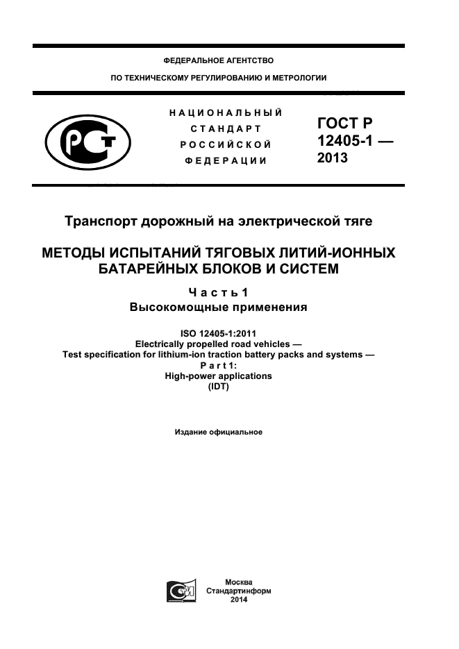 ГОСТ Р ИСО 12405-1-2013