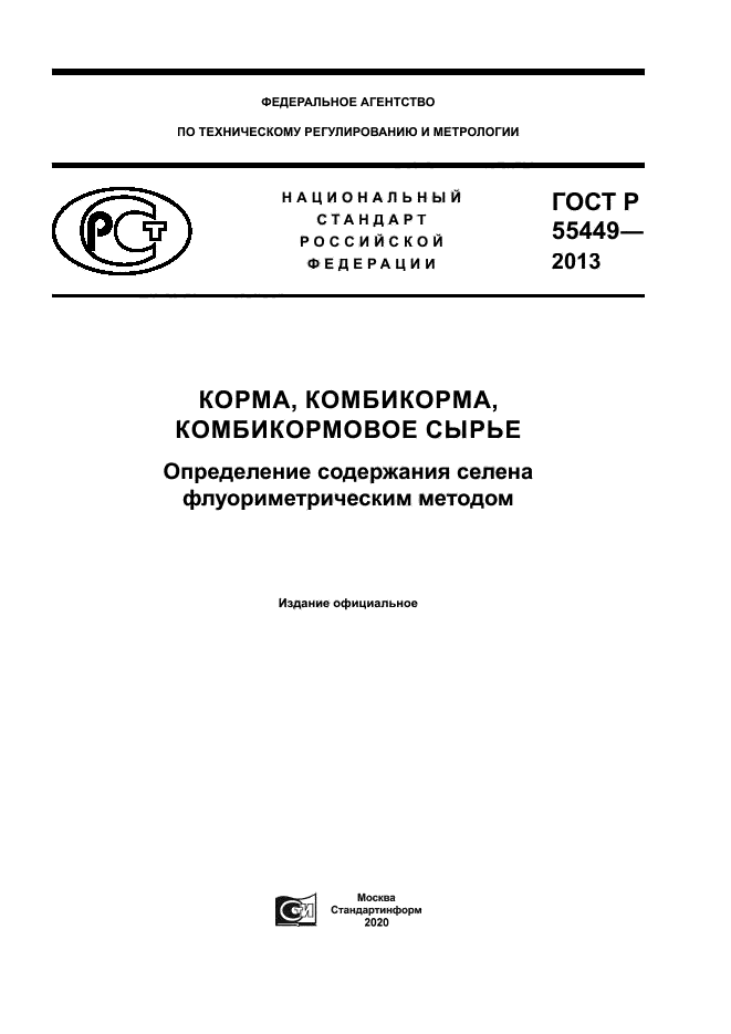 ГОСТ Р 55449-2013