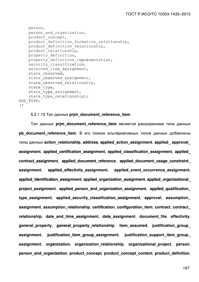 ГОСТ Р ИСО/ТС 10303-1433-2013