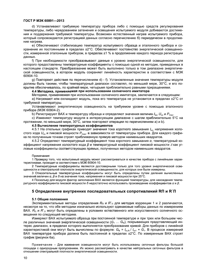 ГОСТ Р МЭК 60891-2013