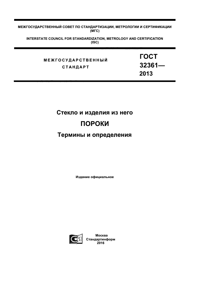 ГОСТ 32361-2013