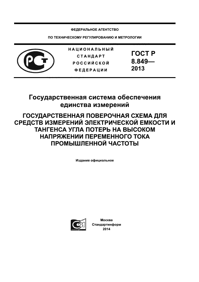 ГОСТ Р 8.849-2013
