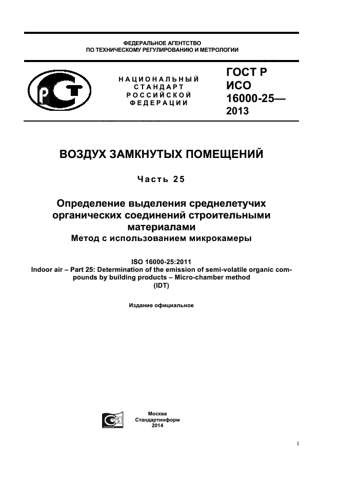 ГОСТ Р ИСО 16000-25-2013