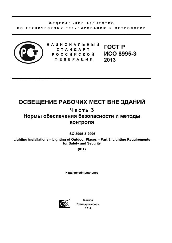 ГОСТ Р ИСО 8995-3-2013