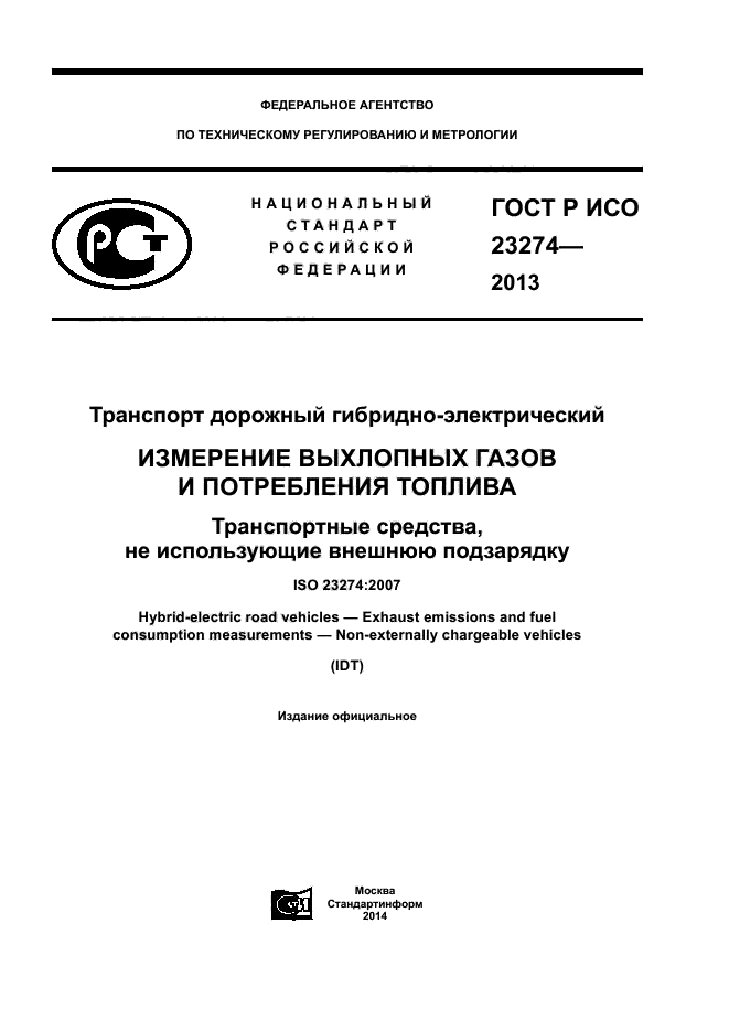 ГОСТ Р ИСО 23274-2013