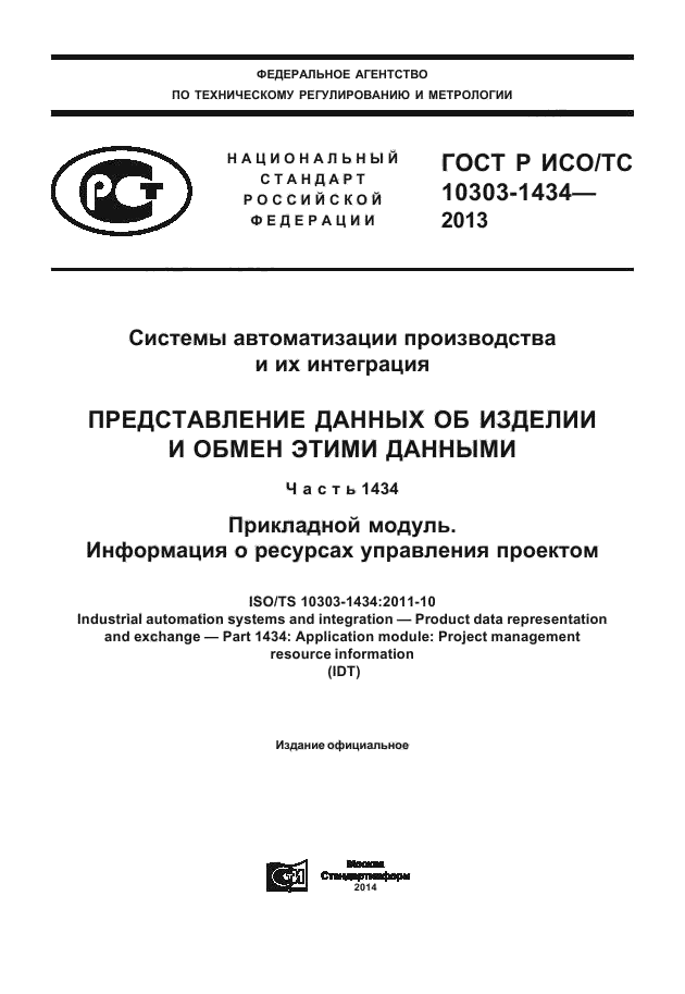 ГОСТ Р ИСО/ТС 10303-1434-2013