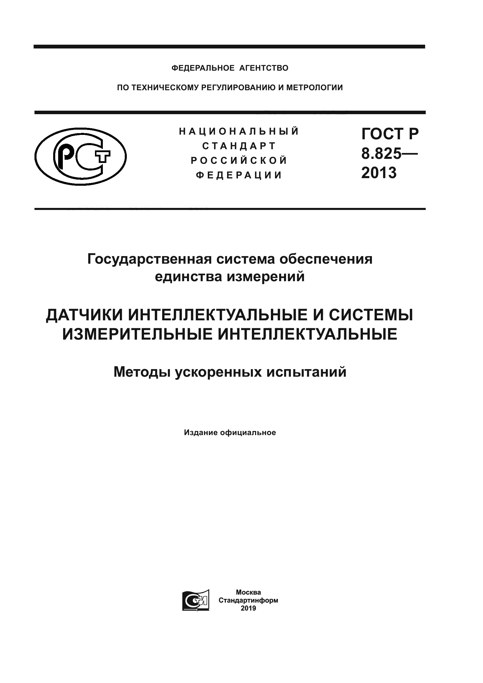 ГОСТ Р 8.825-2013
