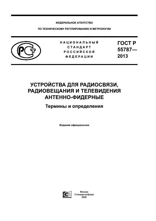 ГОСТ Р 55787-2013