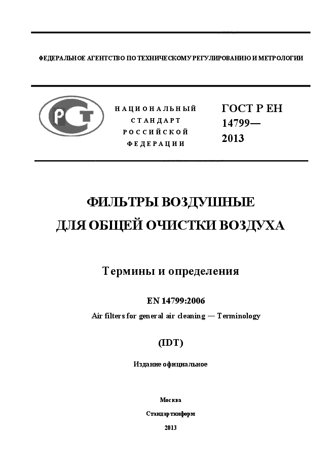 ГОСТ Р ЕН 14799-2013
