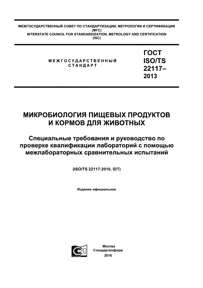 ГОСТ ISO/TS 22117-2013