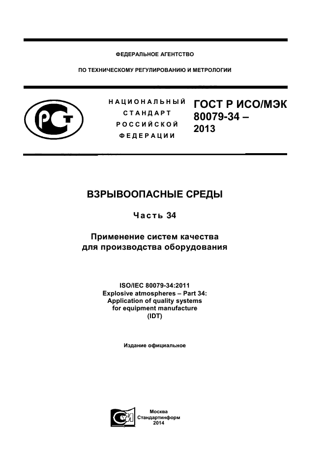 ГОСТ Р ИСО/МЭК 80079-34-2013
