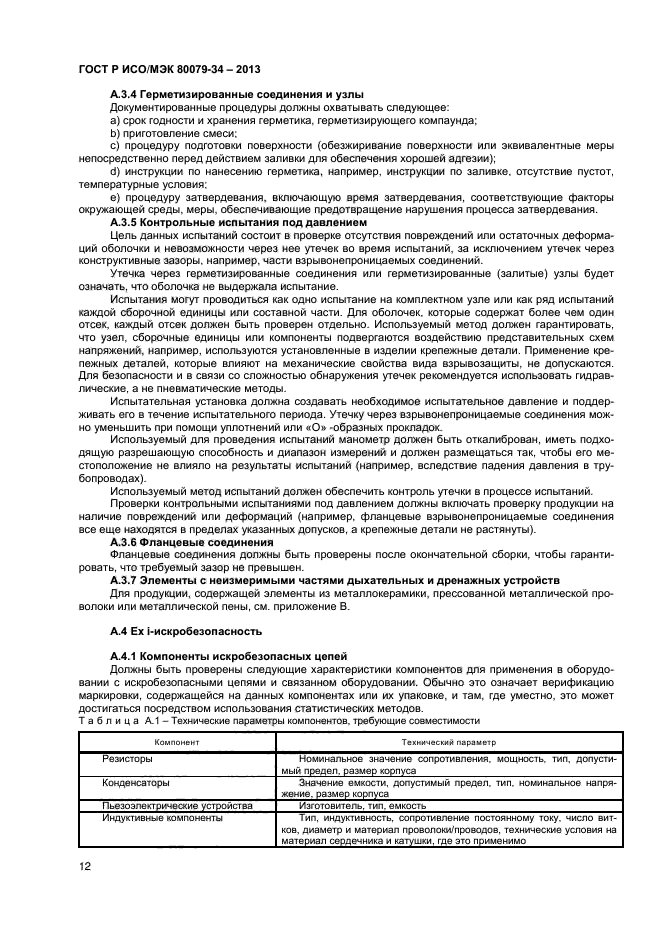 ГОСТ Р ИСО/МЭК 80079-34-2013