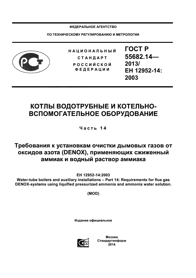 ГОСТ Р 55682.14-2013
