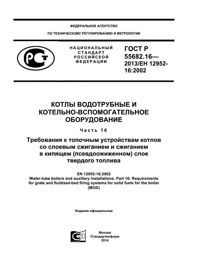 ГОСТ Р 55682.16-2013