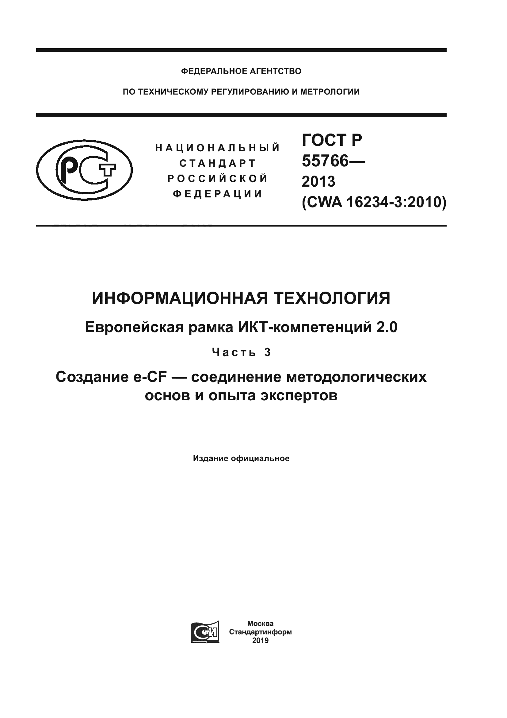 ГОСТ Р 55766-2013
