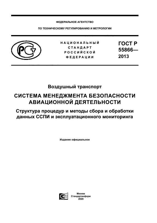 ГОСТ Р 55866-2013