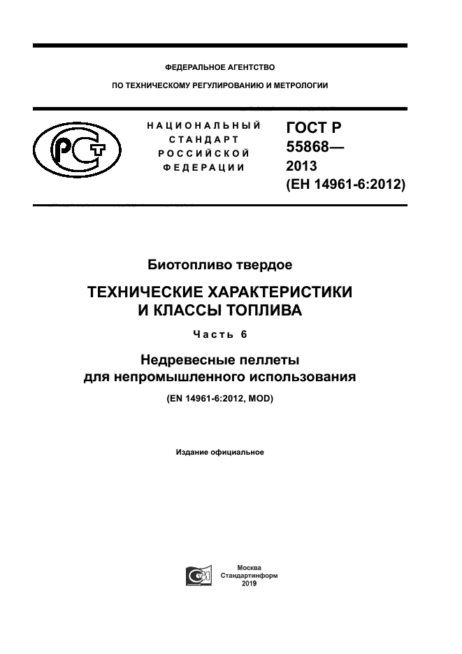 ГОСТ Р 55868-2013