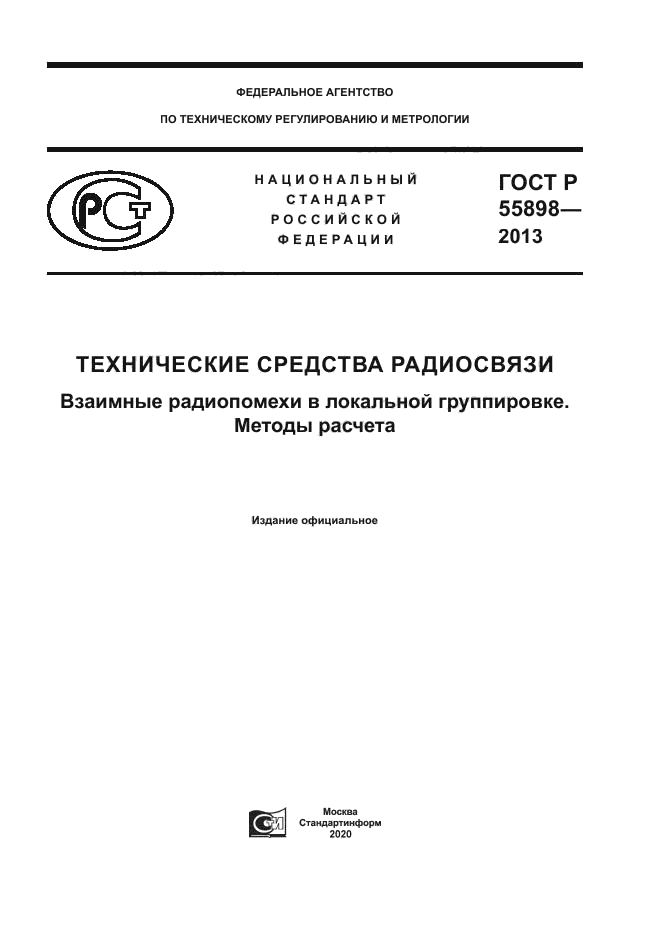 ГОСТ Р 55898-2013