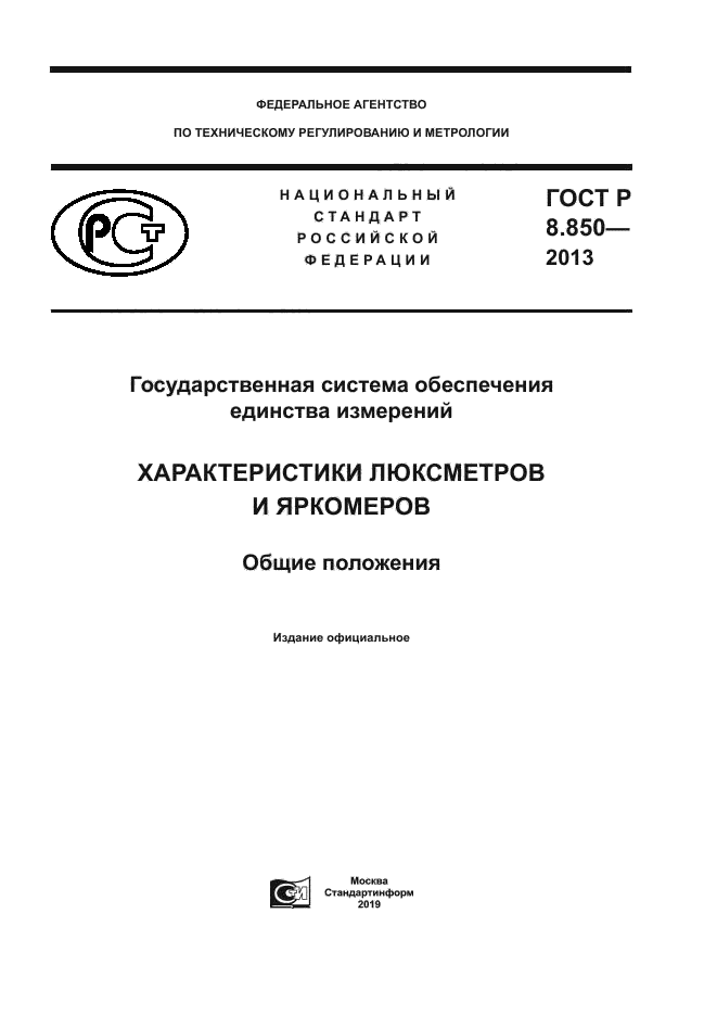 ГОСТ Р 8.850-2013