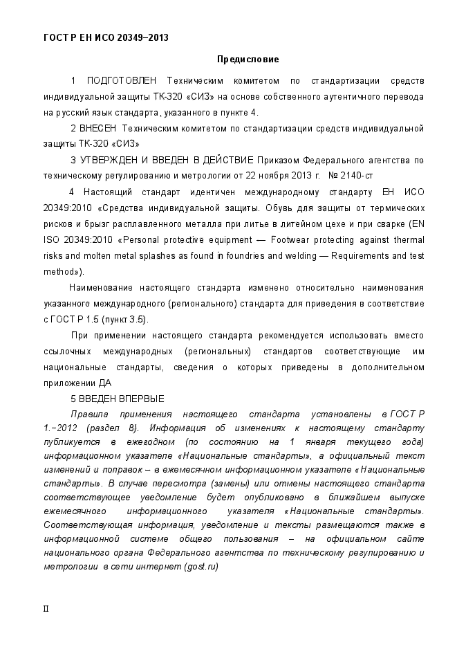 ГОСТ Р ЕН ИСО 20349-2013