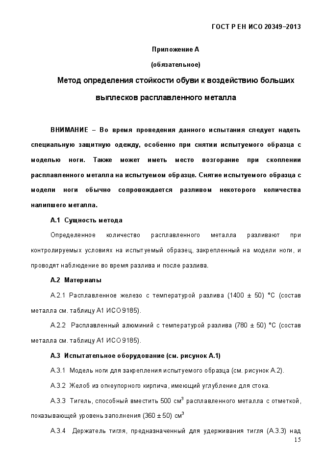 ГОСТ Р ЕН ИСО 20349-2013