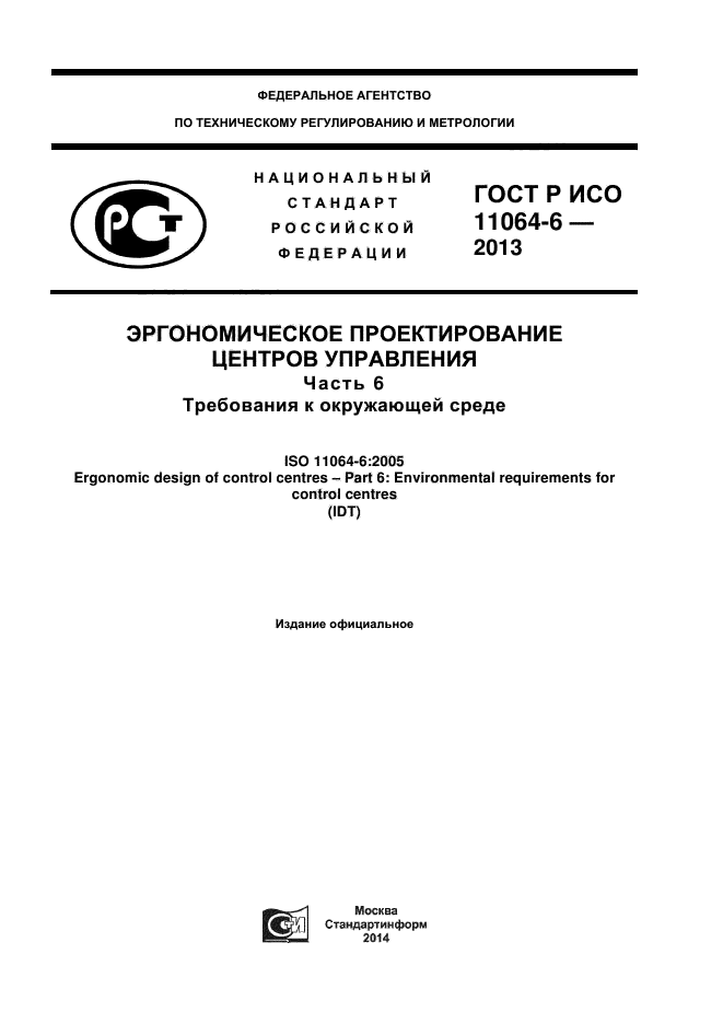 ГОСТ Р ИСО 11064-6-2013