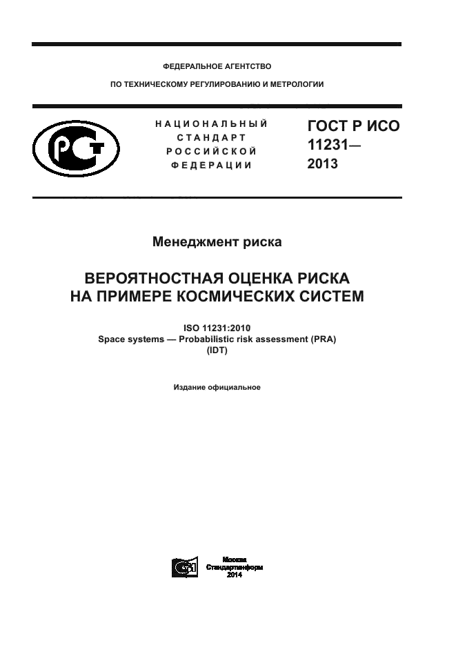 ГОСТ Р ИСО 11231-2013