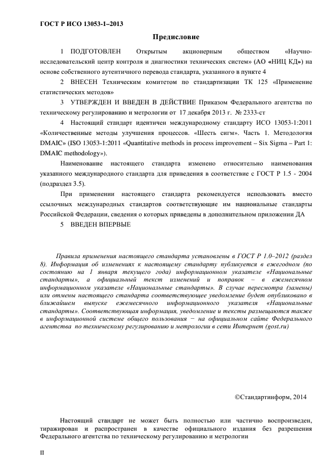 ГОСТ Р ИСО 13053-1-2013