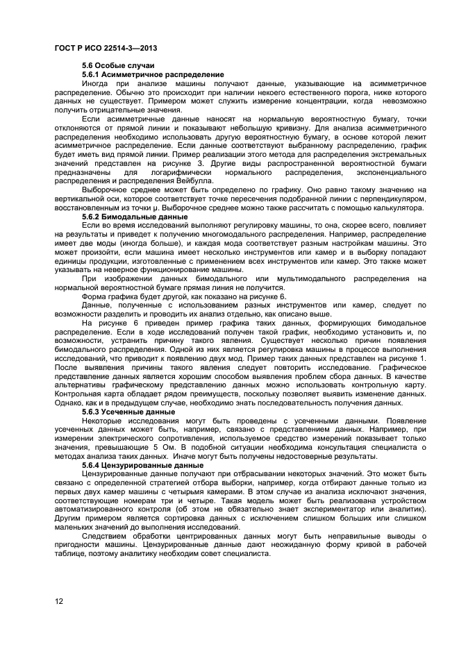ГОСТ Р ИСО 22514-3-2013
