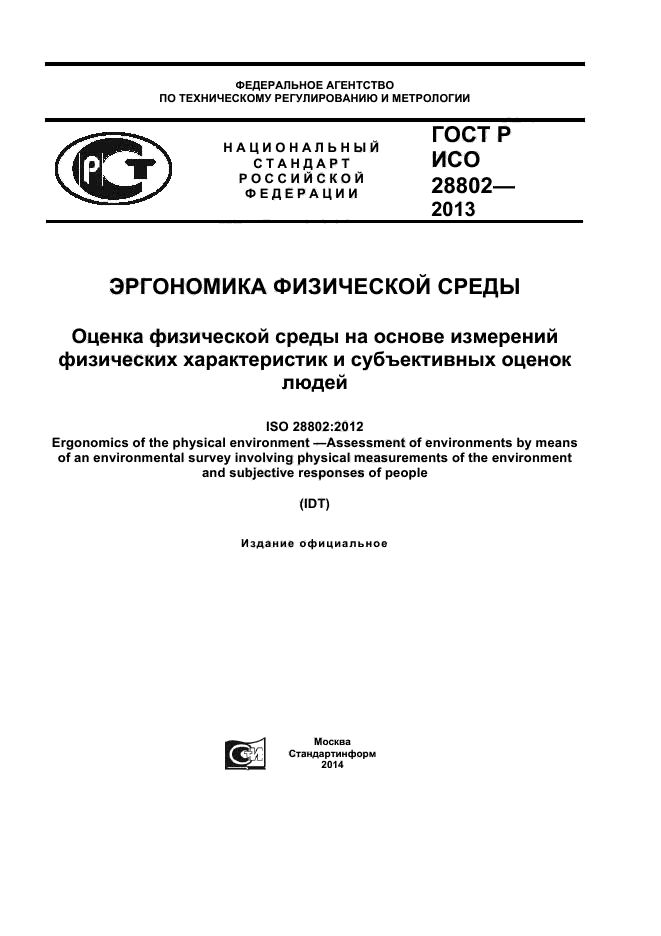 ГОСТ Р ИСО 28802-2013