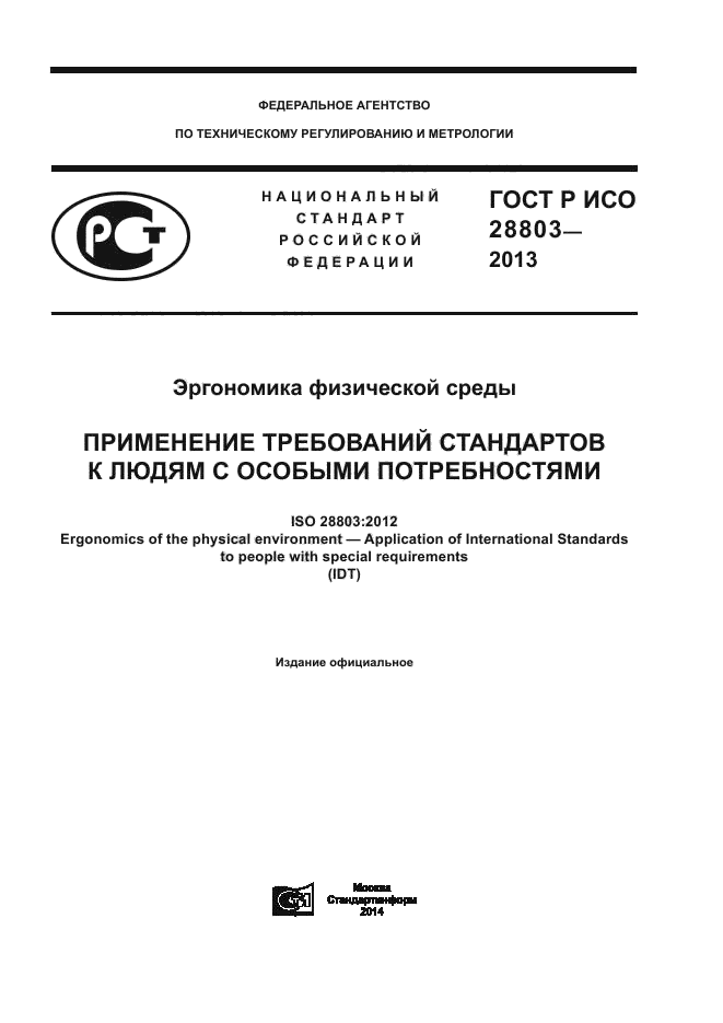 ГОСТ Р ИСО 28803-2013
