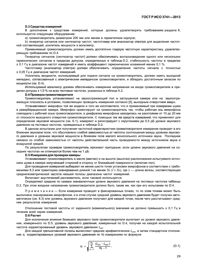ГОСТ Р ИСО 3741-2013