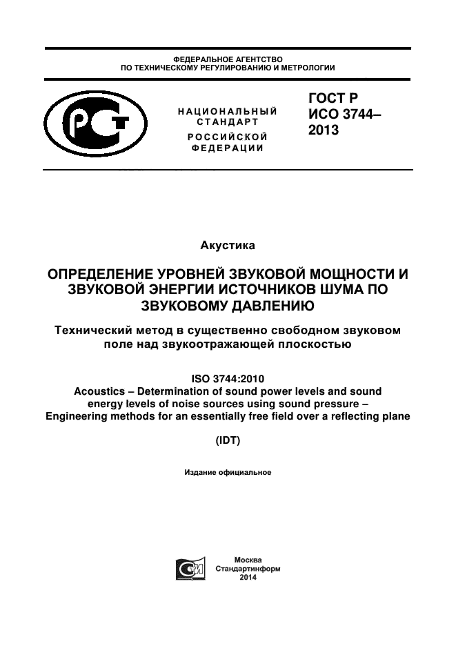 ГОСТ Р ИСО 3744-2013