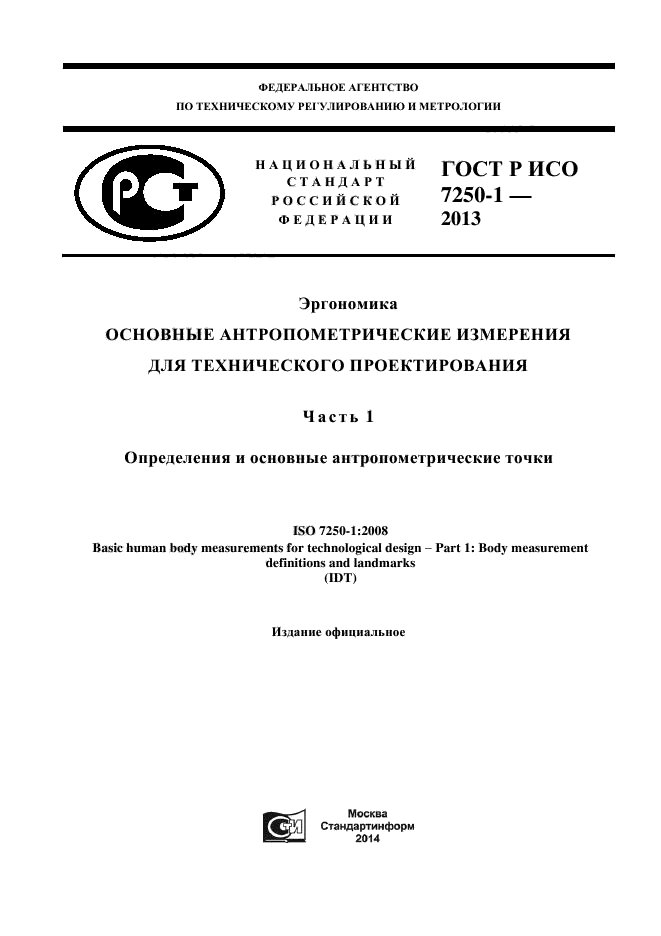 ГОСТ Р ИСО 7250-1-2013