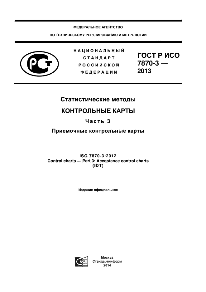 ГОСТ Р ИСО 7870-3-2013
