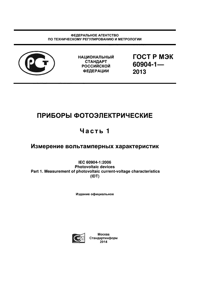 ГОСТ Р МЭК 60904-1-2013