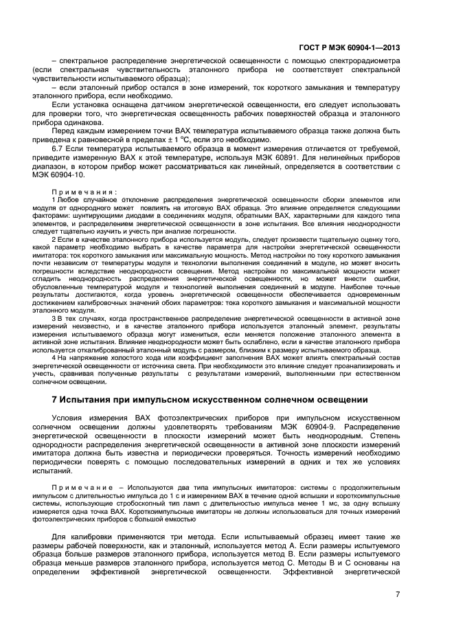 ГОСТ Р МЭК 60904-1-2013