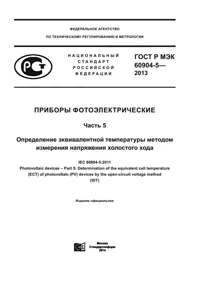 ГОСТ Р МЭК 60904-5-2013
