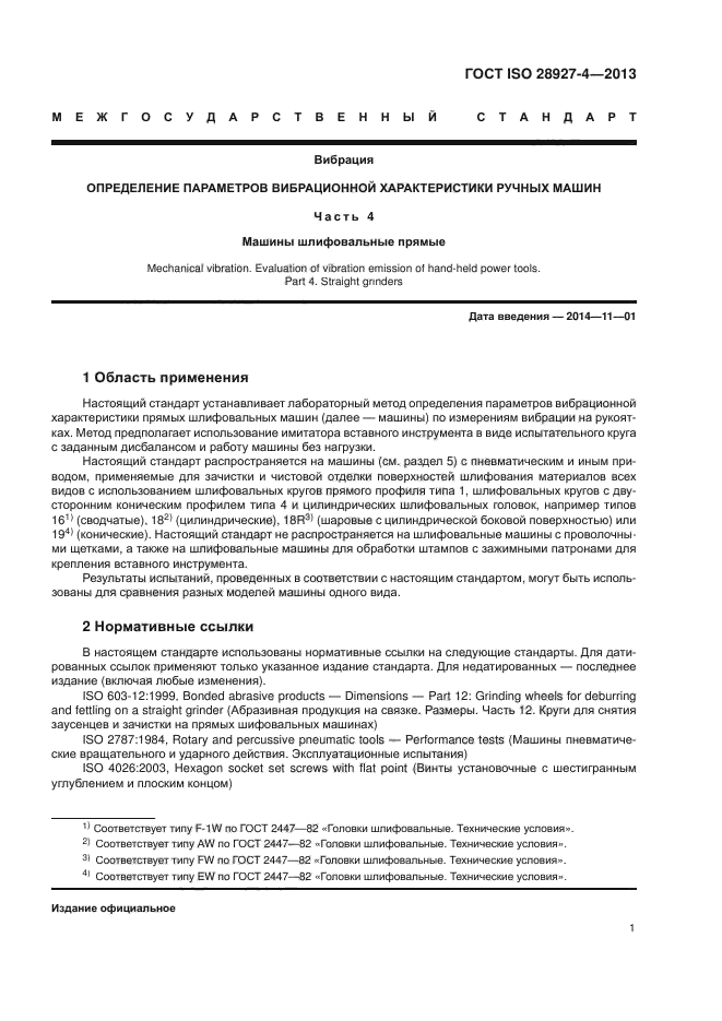 ГОСТ ISO 28927-4-2013