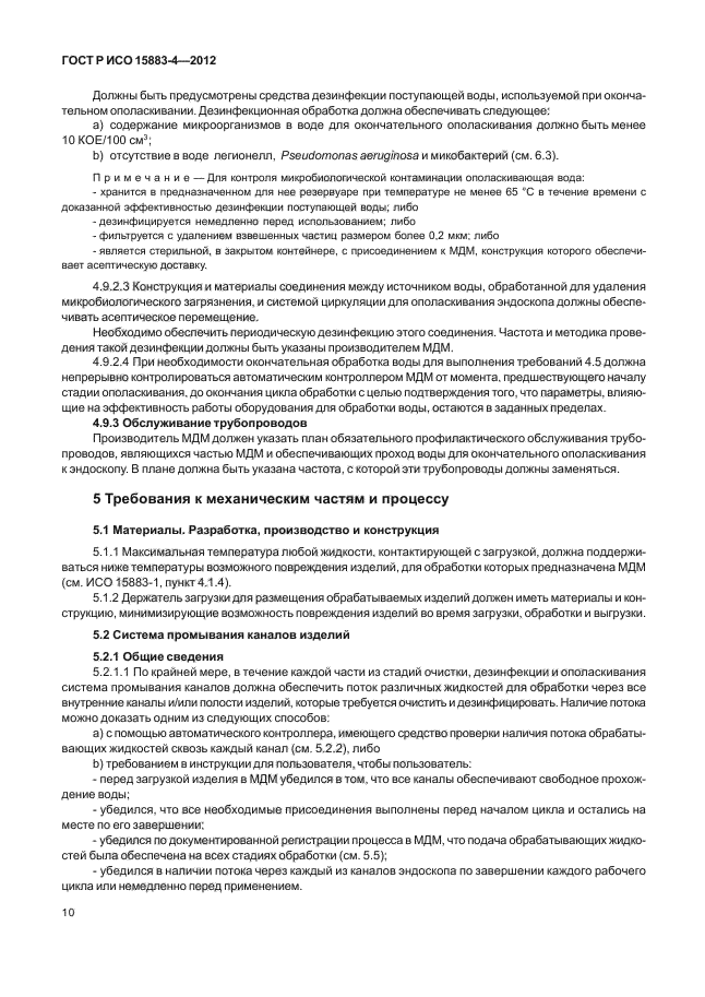 ГОСТ Р ИСО 15883-4-2012