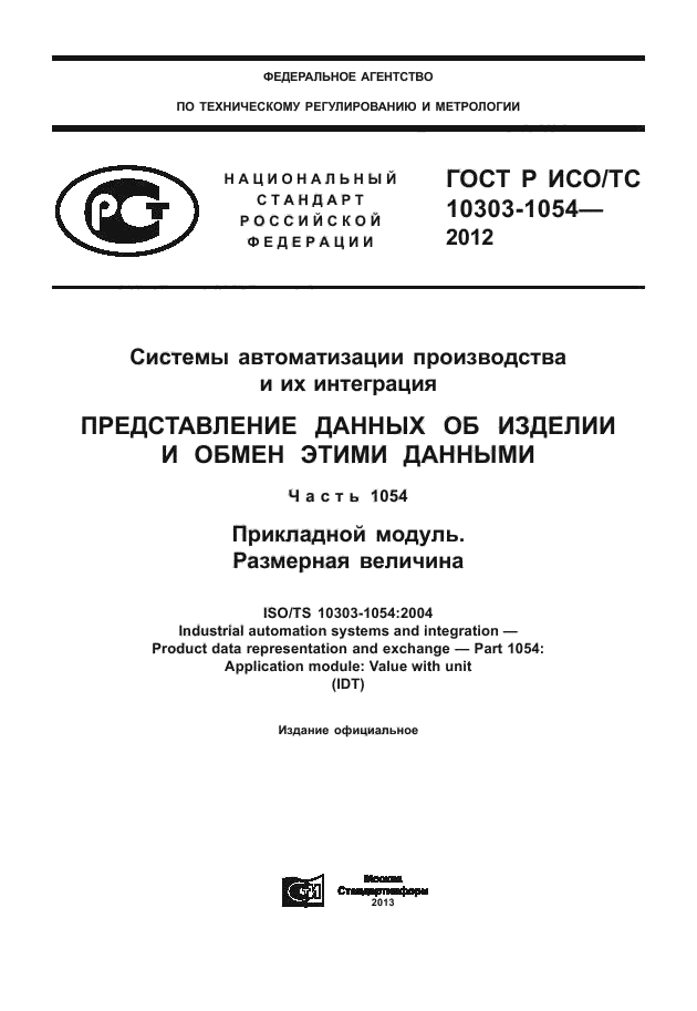 ГОСТ Р ИСО/ТС 10303-1054-2012